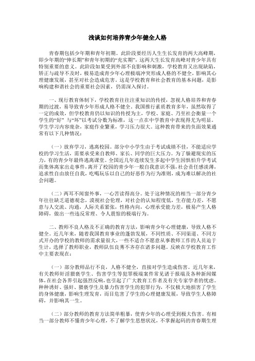 浅谈如何培养青少年健全人格