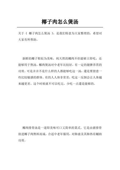椰子肉怎么煲汤