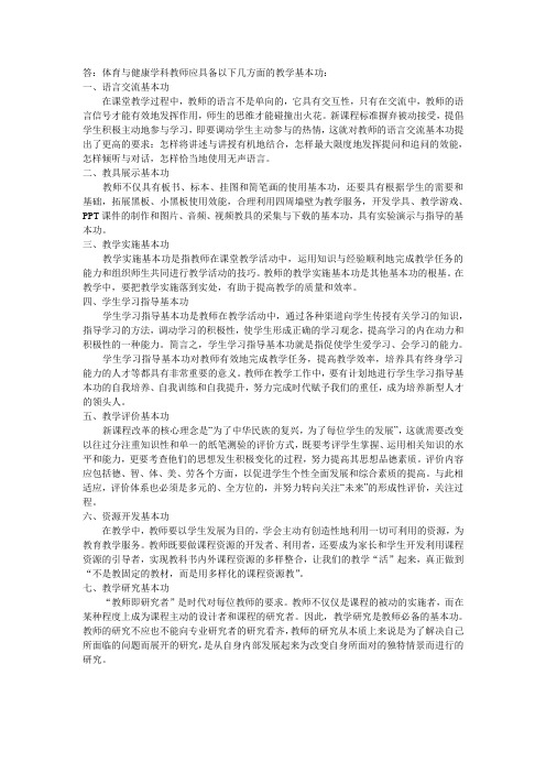 体育与健康学科教师应具备以下几方面的教学基本功