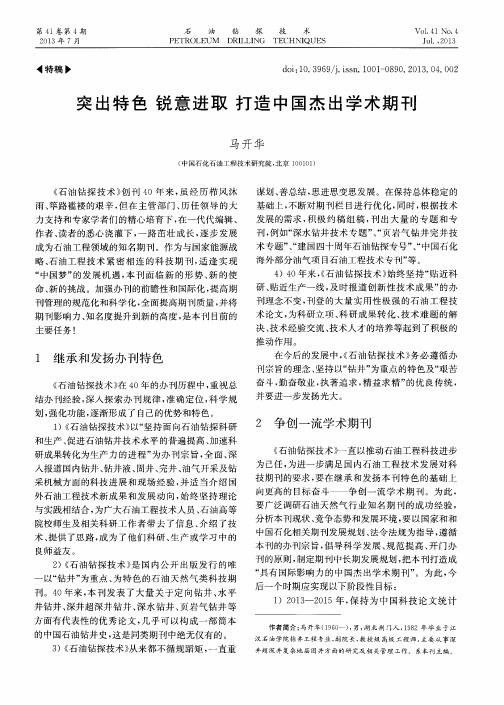 突出特色 锐意进取 打造中国杰出学术期刊