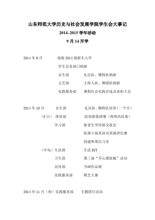 山东师范大学历史与社会发展学院学生会大事记2014——2015学年