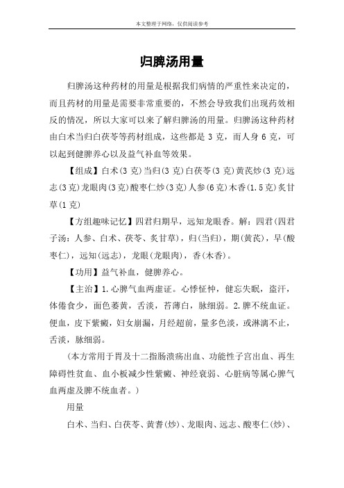 归脾汤用量