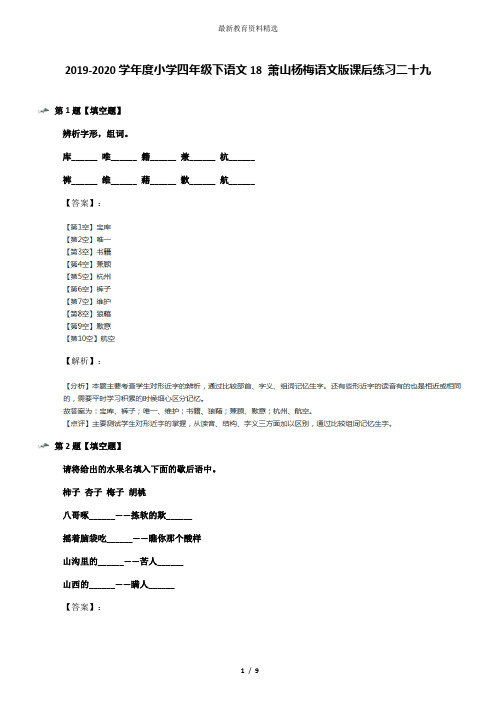 2019-2020学年度小学四年级下语文18 萧山杨梅语文版课后练习二十九