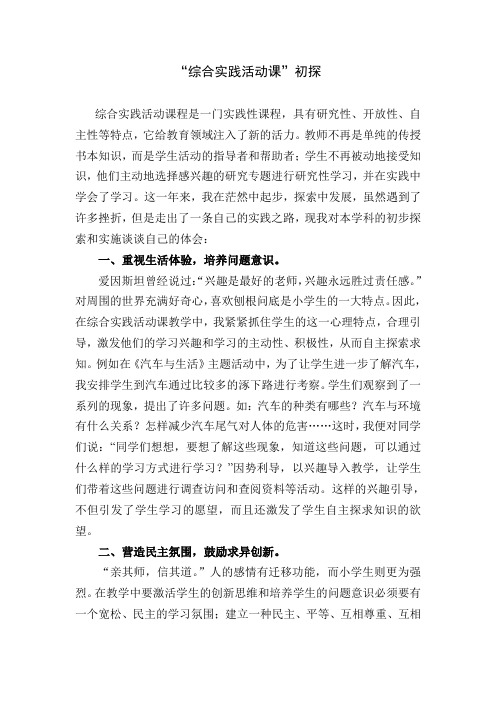 “综合实践活动课”初探