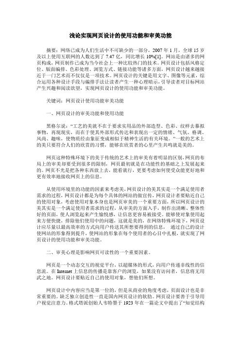 浅论实现网页设计的使用功能和审美功能