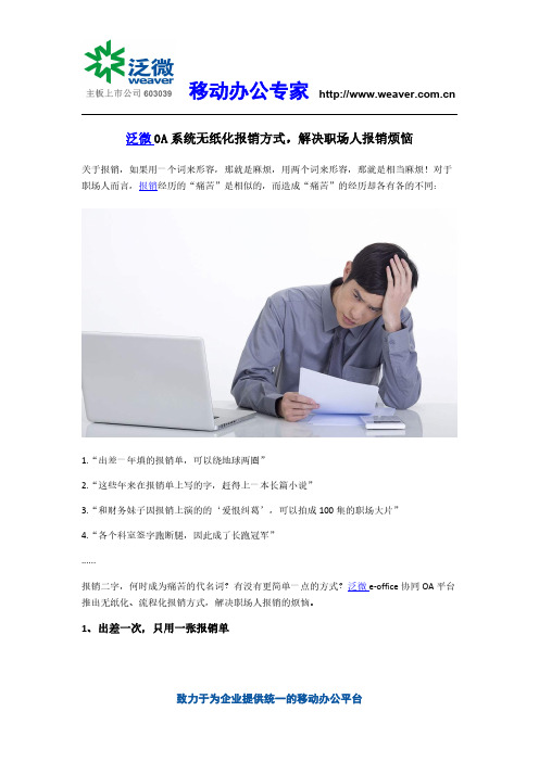 泛微OA系统无纸化报销方式,解决职场人报销烦恼
