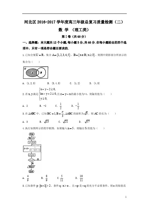 天津市河北区2017届高三总复习质量检测(二)理数试题