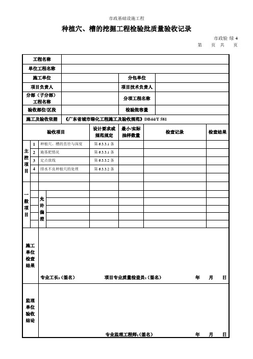 007-103 市政验·绿-4 种植穴、槽的挖掘工程检验批质量验收记录