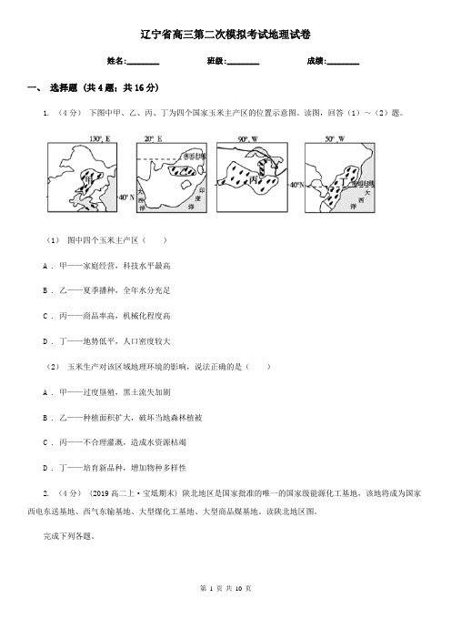 辽宁省高三第二次模拟考试地理试卷