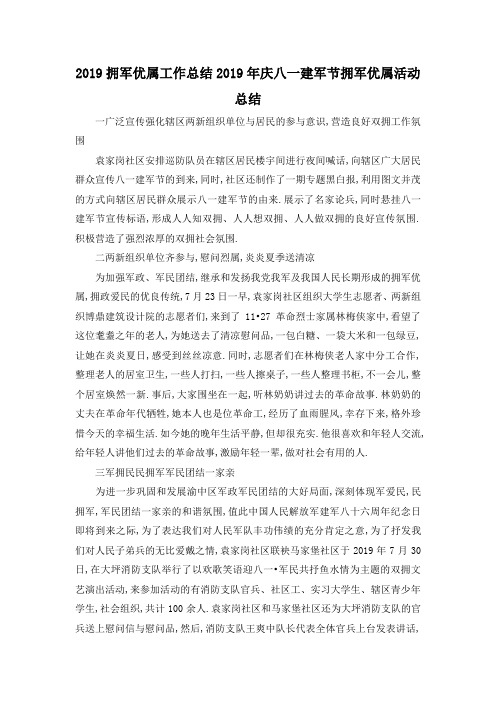 最新-2019拥军优属工作总结 2019年庆八一建军节拥军优属活动总结 精品