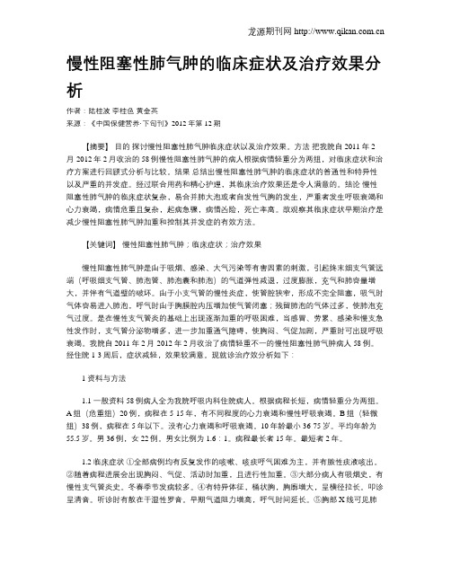 慢性阻塞性肺气肿的临床症状及治疗效果分析