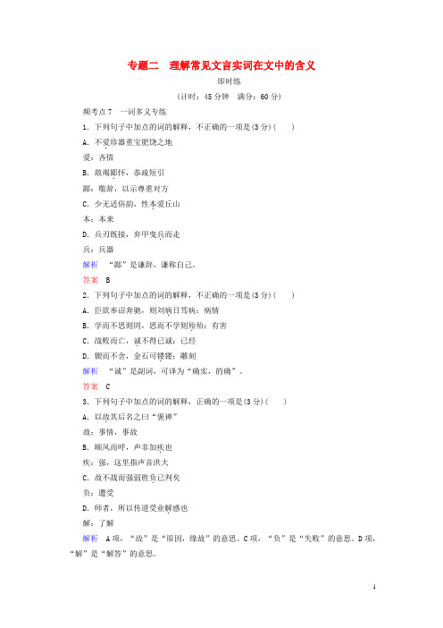 2016届高考语文一轮总复习专题2理解常见文言实词在文中的含义练习
