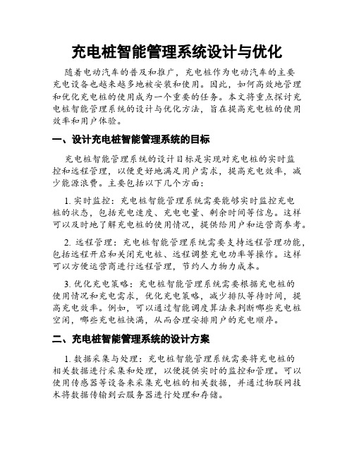 充电桩智能管理系统设计与优化