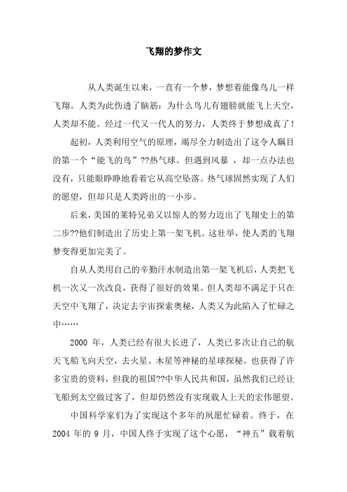飞翔的梦作文