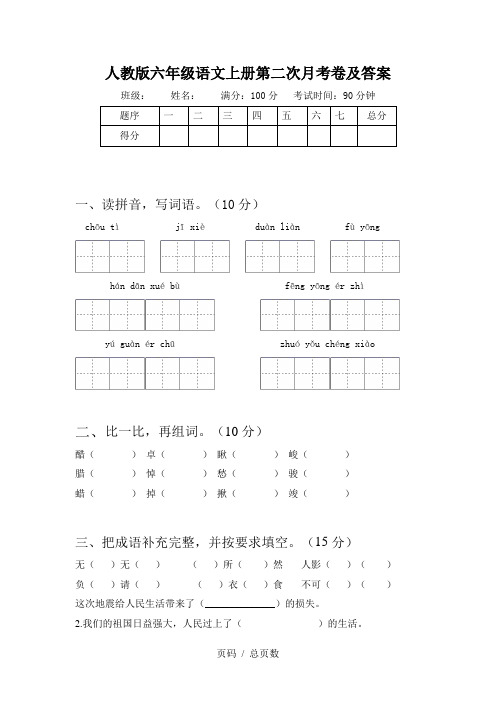 人教版六年级语文上册第二次月考卷及答案
