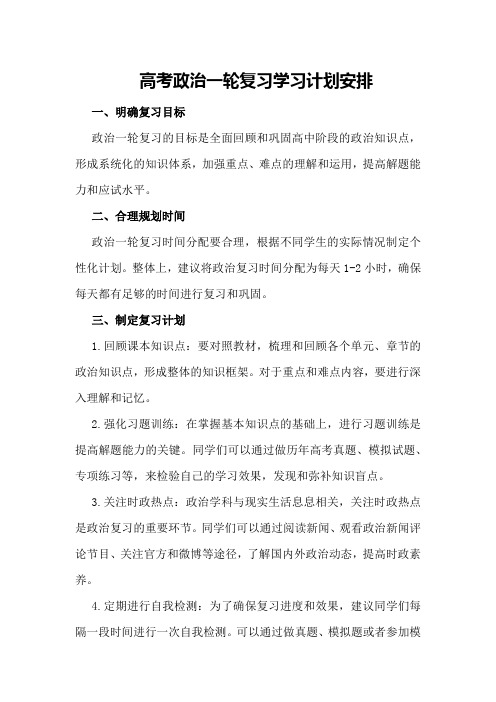 高考政治一轮复习学习计划安排