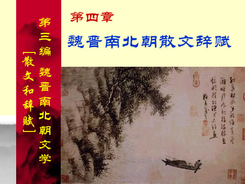 魏晋南北朝散文辞赋