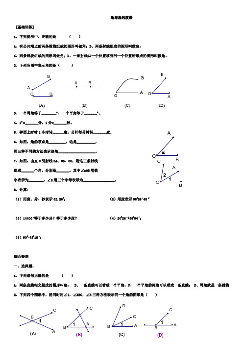 七年级数学角与角的度量同步试题[中]