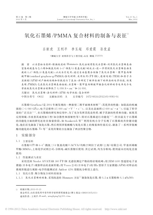 氧化石墨烯_PMMA复合材料的制备与表征