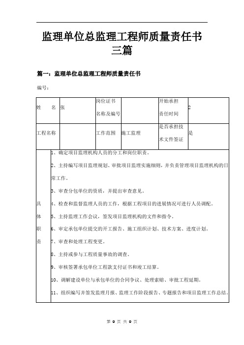 监理单位总监理工程师质量责任书三篇