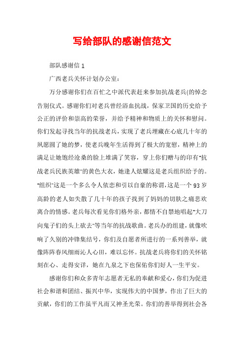 写给部队的感谢信范文
