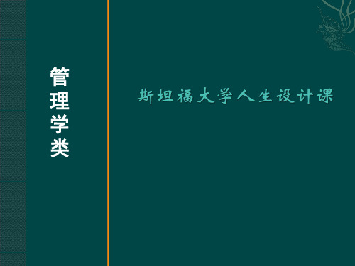 斯坦福大学人生设计课