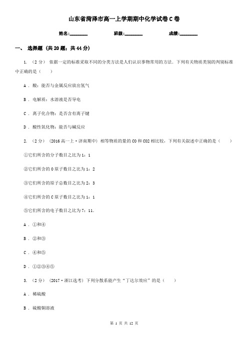 山东省菏泽市高一上学期期中化学试卷C卷