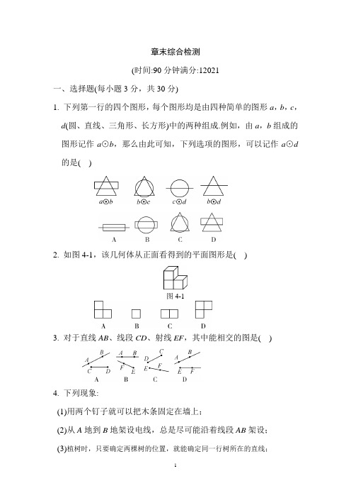 2021年人教教七年级上第四章章末综合检测试卷含解析