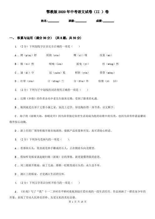 鄂教版2020年中考语文试卷(II )卷