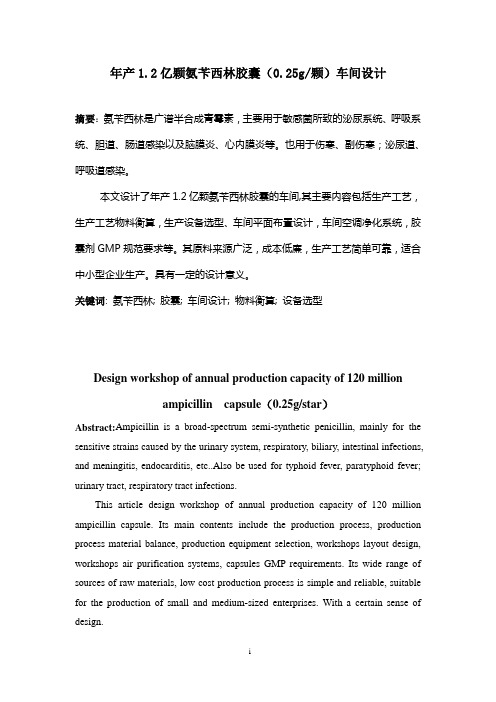 本科毕业设计---年产2亿颗氨苄西林胶囊0.25g颗的车间设计
