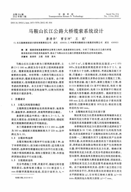 马鞍山长江公路大桥缆索系统设计