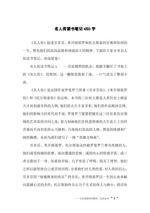 名人传读书笔记450字