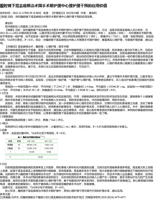 腹腔镜下肾盂癌根治术围手术期护理中心理护理干预的应用价值