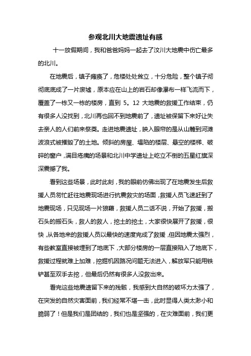 五年级作文：参观北川大地震遗址有感600字
