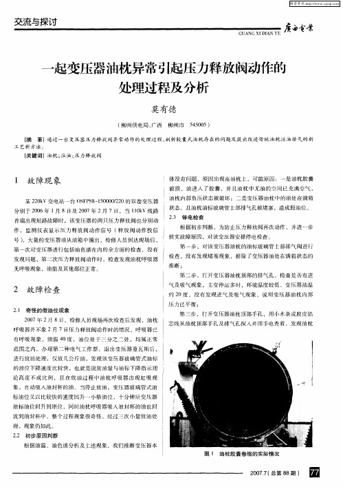 一起变压器油枕异常引起压力释放阀动作的处理过程及分析