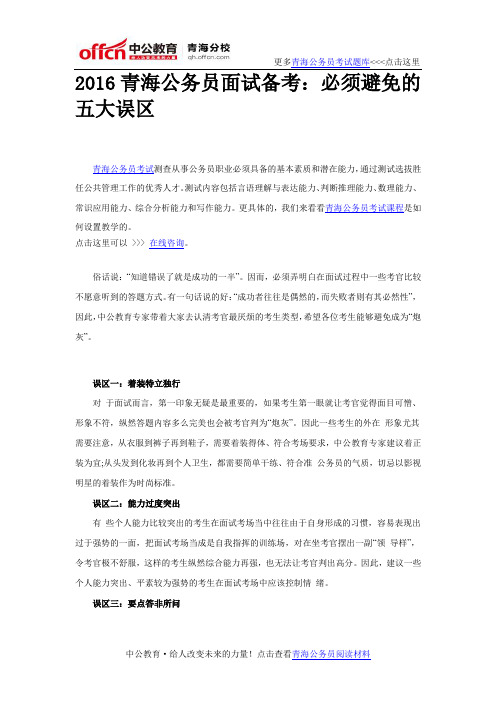 2016青海公务员面试备考：必须避免的五大误区