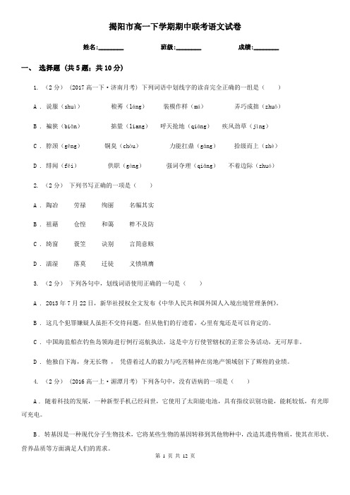 揭阳市高一下学期期中联考语文试卷