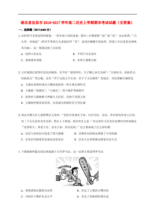 湖北省宜昌市高二历史上学期期末考试试题(无答案)