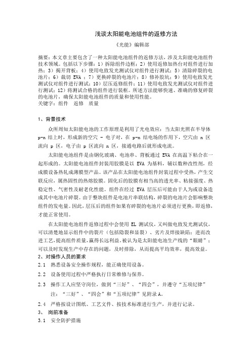 浅谈太阳能电池组件的返修方法光能编辑部摘要本文章主要包含