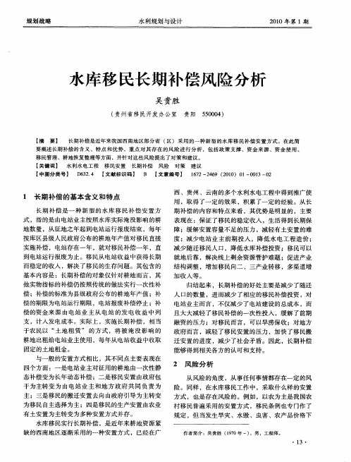 水库移民长期补偿风险分析