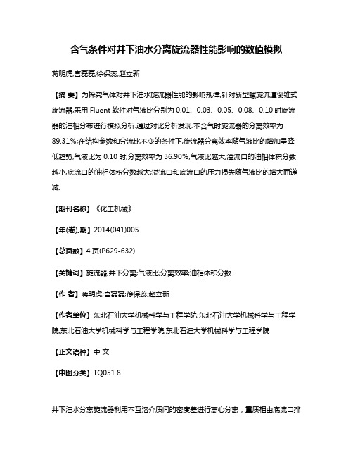 含气条件对井下油水分离旋流器性能影响的数值模拟