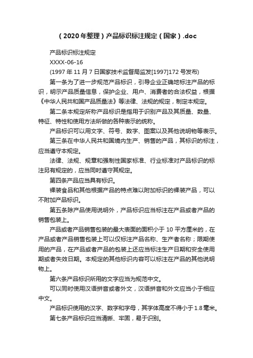 （2020年整理）产品标识标注规定（国家）.doc