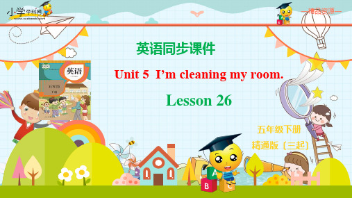 五下英语 U5 I'm cleaning my room. Lesson 26人教精通版