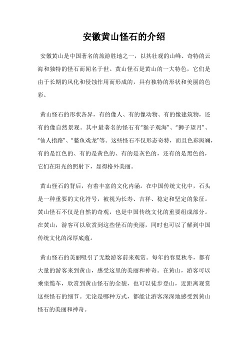 安徽黄山怪石的介绍