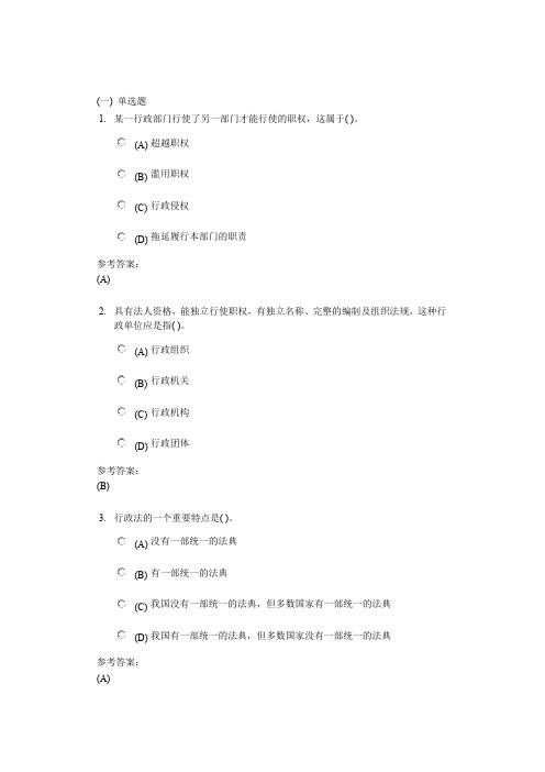 中南大学《行政法与行政诉讼法学》课程作业(网上作业)一及参考答案