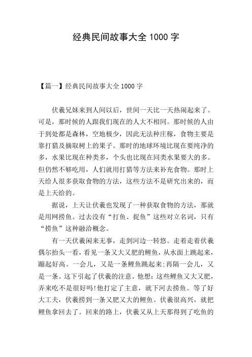 经典民间故事大全1000字