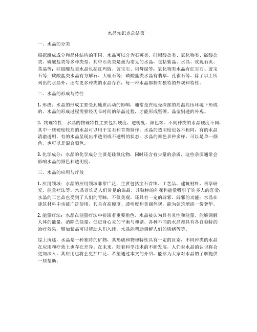 水晶知识点总结第一