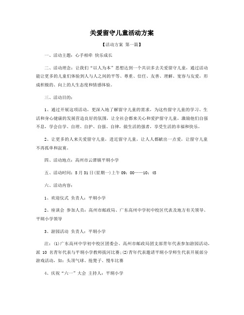 关爱留守儿童活动方案精选