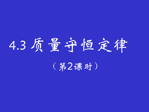 初中化学科粤版九年级上册4.3 质量守恒定律
