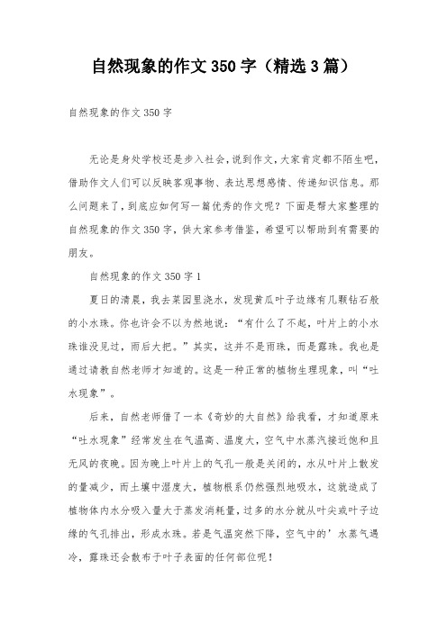 自然现象的作文350字(精选3篇)